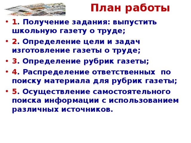 Расстели идеалы и цели словно газету на стол