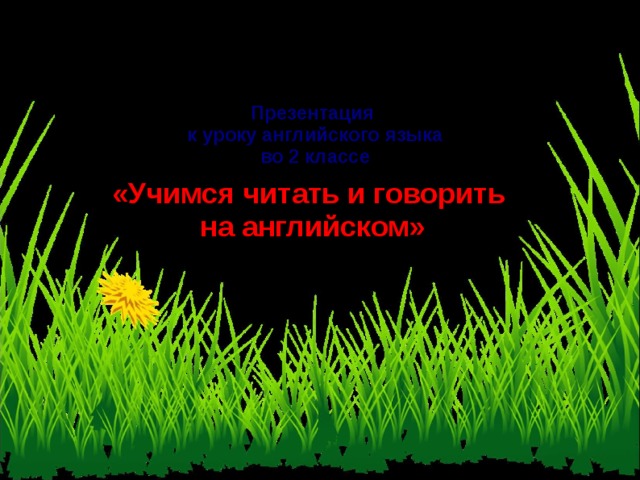 МБОУ СШ №6 города Димитровграда Слесарева Татьяна Александровна, учитель английского языка     Презентация  к уроку английского языка  во 2 классе     «Учимся читать и говорить  на английском»  