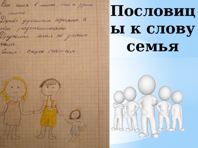 Рисунок к слову семья