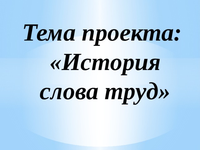 Тема проекта по истории 6 класс