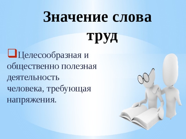 Труд значение. Значение слова труд. Лексическое значение слова труд.