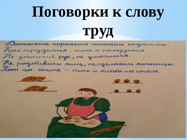 Слово труд. Поговорки на слово труд. Пословицы к слову труд. Поговорки со словом труд. Предложение со словом труд.