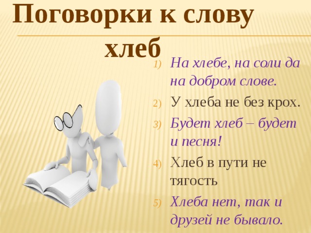 Предложения слова хлеб. Словосочетание со словом хлеб. Предложение со словом хлеб. Предложения к слову хлеб. Хлеб в пути не тягость.