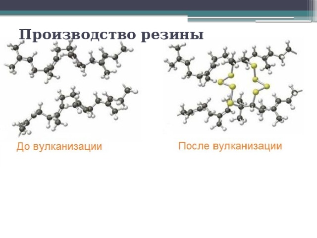 После вулканизации