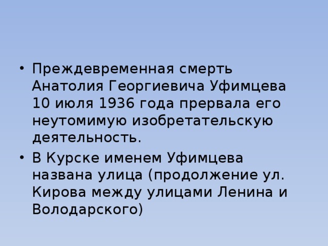 Уфимцева курск. Изобретения Уфимцева Анатолия Георгиевича. Уфимцев Курский изобретатель. Дом Уфимцева Анатолия Георгиевича.