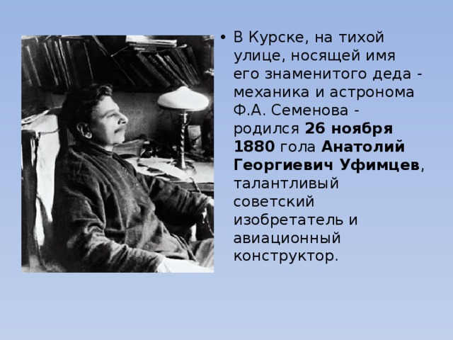 Уфимцева курск. Изобретения Уфимцева Анатолия Георгиевича. Уфимцев Курск.