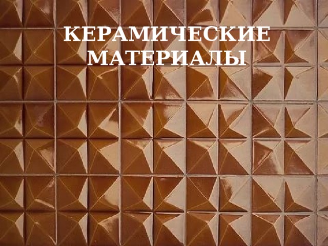 КЕРАМИЧЕСКИЕ МАТЕРИАЛЫ 