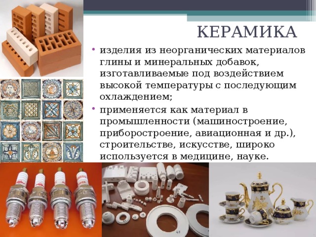 Свойства керамических материалов