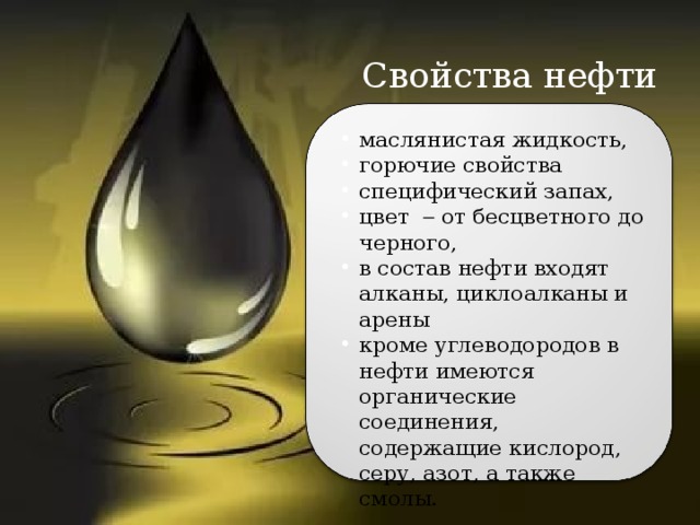 Нефть основные свойства. Свойства нефти. Главное свойство нефти. Основные свойства нефти. Маслянистая жидкость.