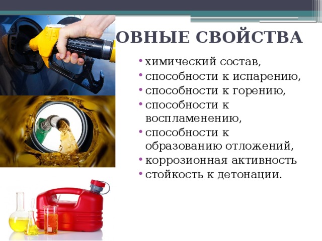 Бензин химические свойства. Свойства бензина, влияющие на его хранение и образование отложений.