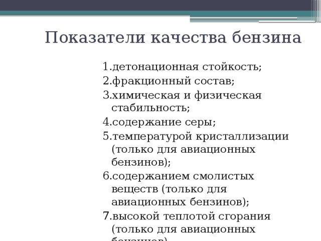 Показатели качества бензина. Основными показателями детонационной стойкости бензинов являются. Детонационная стойкость бензина.