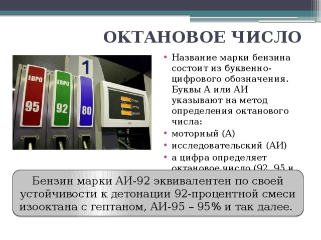 Укажите ае. Методы определения октанового числа автомобильного бензина. Марки бензина. Определение октанового числа топлива. Методы измерения октанового числа.