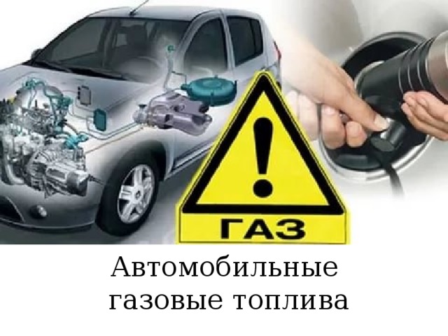 Автомобильные  газовые топлива 