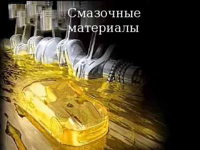 Смазочные материалы 