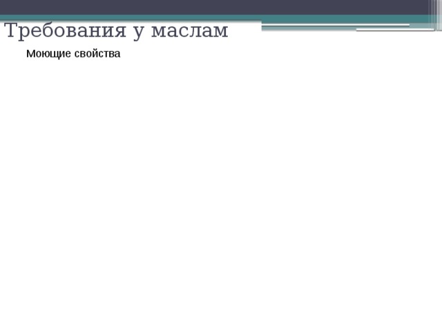Требования у маслам Моющие свойства Термическая стабильность Противоизносные 