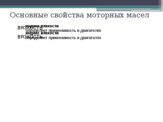 зольность моторного масла выше 1 % считается высокой, зольность моторного масла выше 1 % считается высокой, остаток от масла в виде золы при его сгорании; зольность  зольность  остаток от масла в виде золы при его сгорании; Основные свойства моторных масел индекс вязкости вязкость индекс вязкости определяет применимость в двигателях определяет применимость в двигателях вязкость коксовое число коксуемость склонность масла к образованию нагаров и смол, коксовое число коксуемость склонность масла к образованию нагаров и смол, 