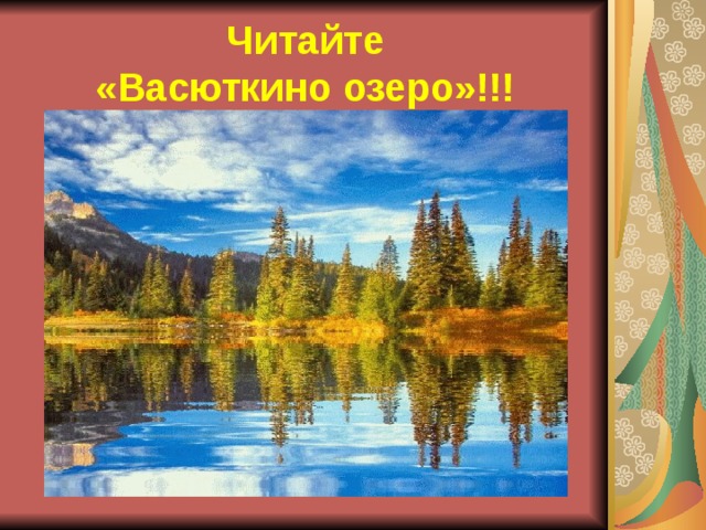 Читайте  «Васюткино озеро»!!! 