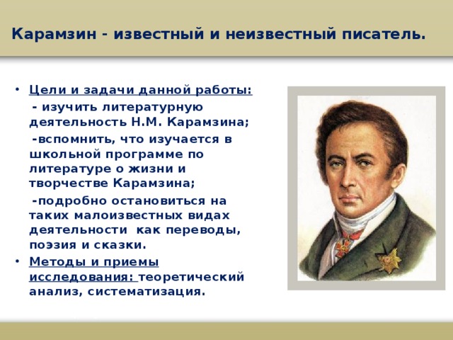 Расскажите о основных периодах жизни и творчества н м карамзина почему карамзина называют