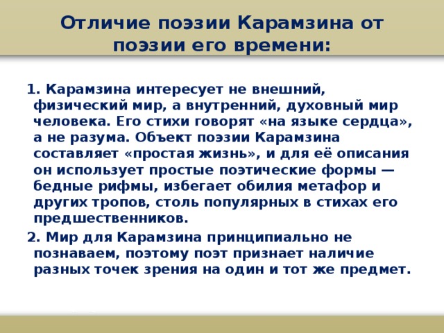 Стих отличается. Внешний физический мир 12 букв. Карамзин время стих. Стихи Карамзина время.