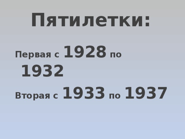 Пятилетки: Первая с 1928 по 1932  Вторая с 1933 по 1937 