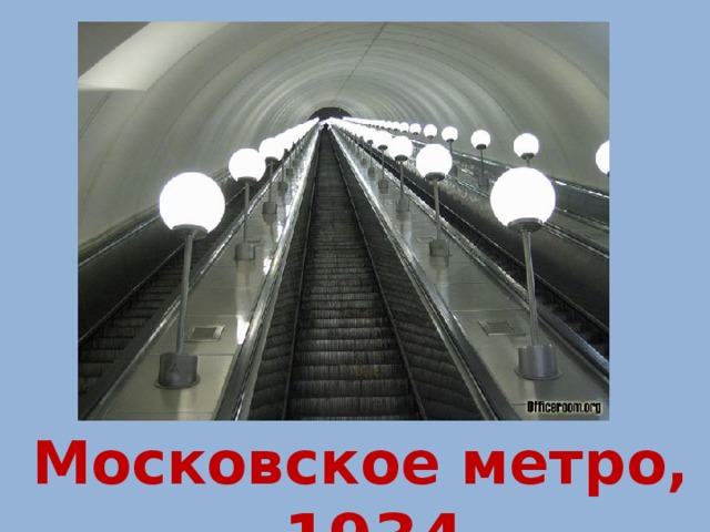 Московское метро, 1934 