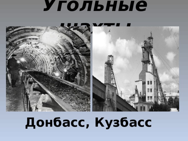 Угольные шахты Донбасс, Кузбасс 