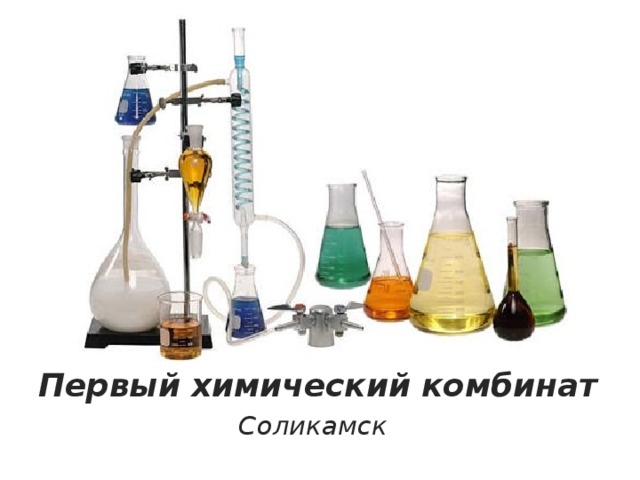 Первый химический комбинат  Соликамск  
