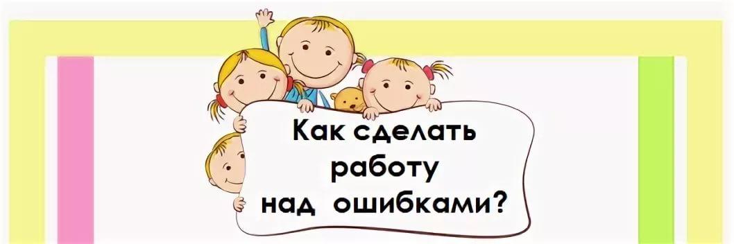 Работа над ошибками роли. Работа над ошибкой. Надпись работа над ошибками. Работа над ошибками картинка. Работа наш ошибками картинка.