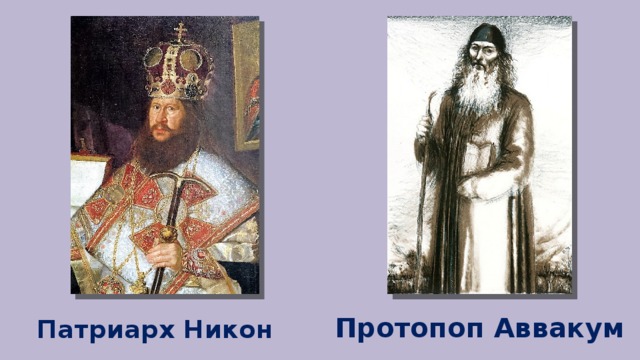 Составьте характеристики патриарха никона и протопопа аввакума по плану путь церковного