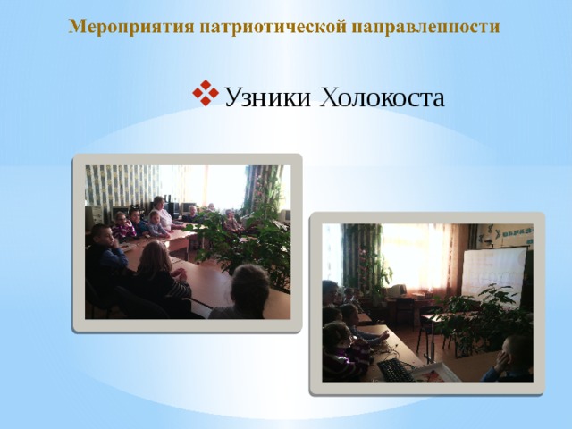 Узники Холокоста 