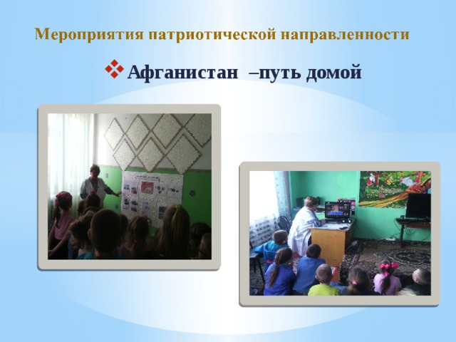 Афганистан –путь домой 