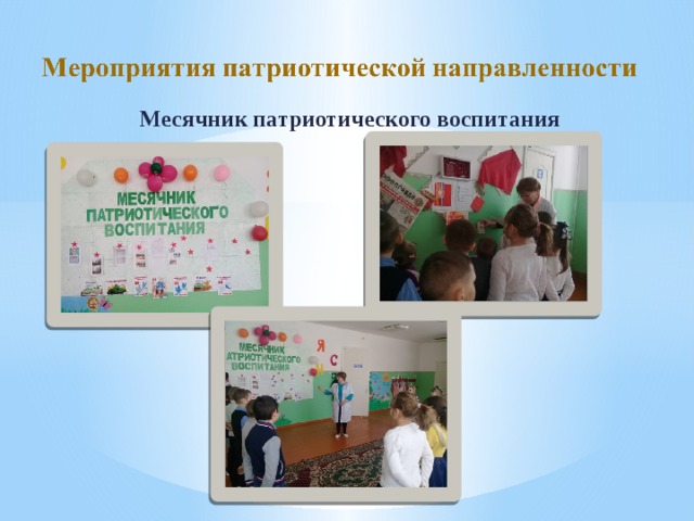 Месячник патриотического воспитания 