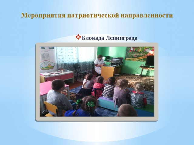 Блокада Ленинграда 
