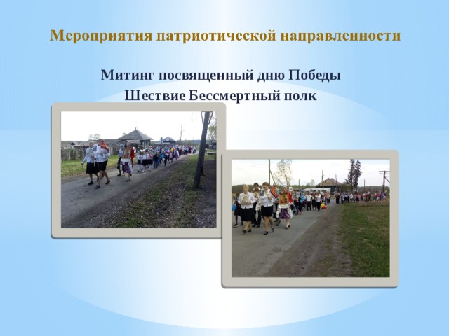 Митинг посвященный дню Победы Шествие Бессмертный полк 