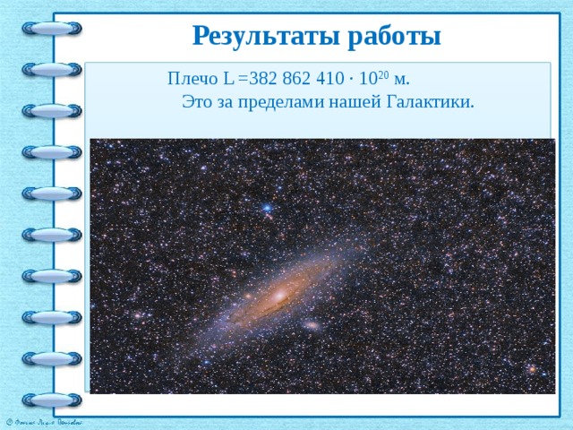 Результаты работы  Плечо L =382 862 410 · 10 20 м. Это за пределами нашей Галактики. 