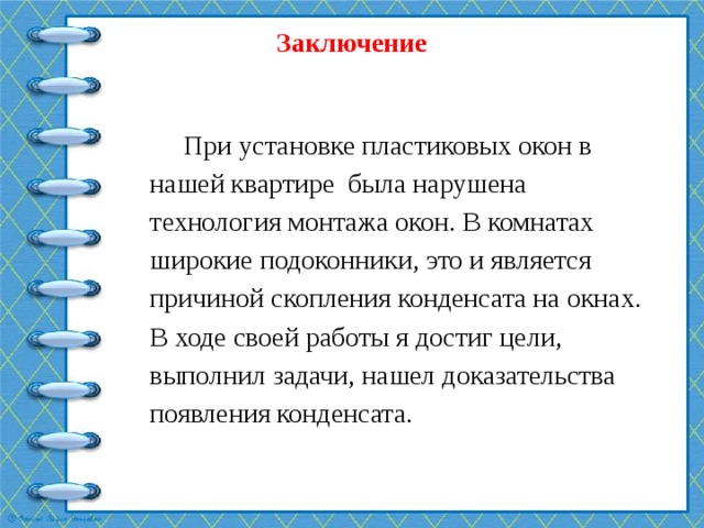 ИССЛЕДОВАТЕЛЬСКАЯ РАБОТА по ФИЗИКЕ «Почему «плачут» пластиковые окна?»