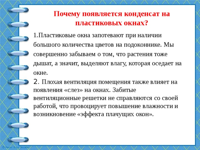 Презентация почему плачут пластиковые окна