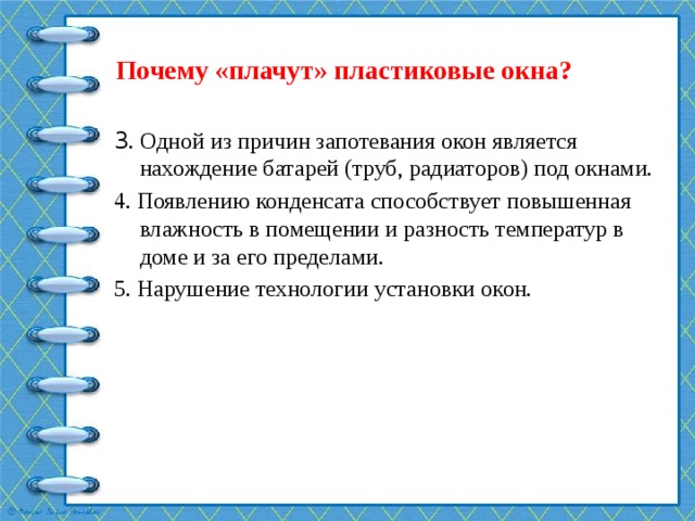 ИССЛЕДОВАТЕЛЬСКАЯ РАБОТА по ФИЗИКЕ «Почему «плачут» пластиковые окна?»