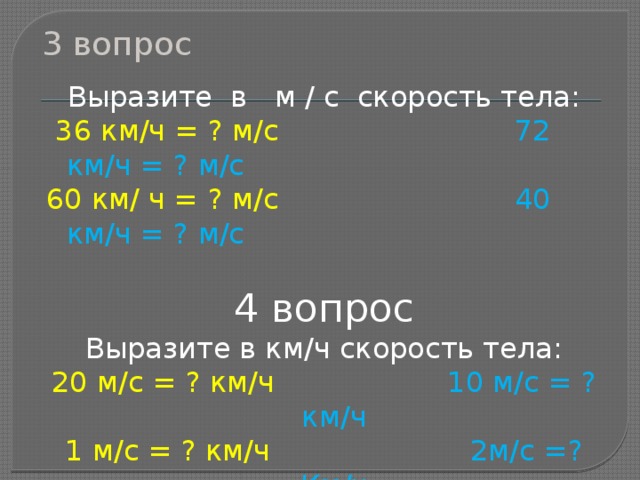 Выразить скорость км/ч в м/с. 72 Км ч в МС. 10 км ч перевести в м с