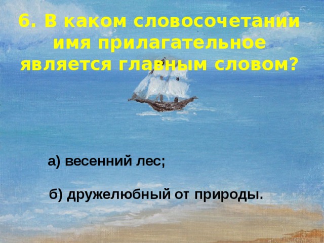 Словосочетание весной. Дружелюбный от природы главное слово. Имена прилагательные к словосочетанию весенний лес. Наша природа является словосочетание с прилагательным ?. Дружелюбный прилагательное.