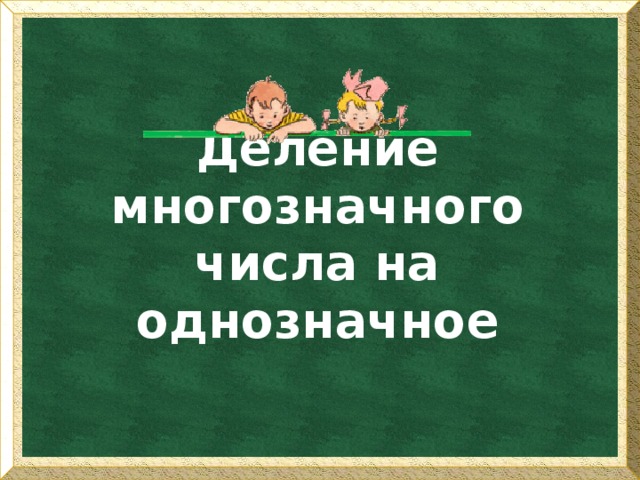 Деление многозначного числа на однозначное 