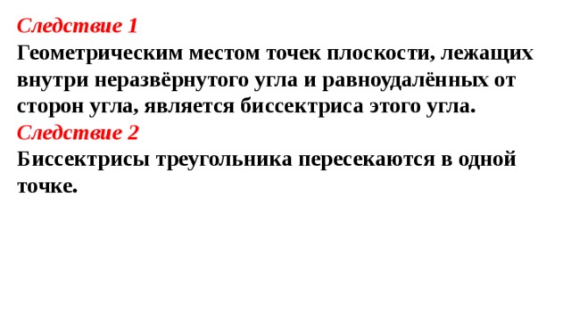 Первое следствие. Геометрическим местом точек плоскости лежащих внутри неразвернутого. Следствие 1 геометрическим местом точек плоскости лежащих внутри. Геометрическое место точек равноудаленных от сторон угла. Геометрическое место точек биссектрисы угла.