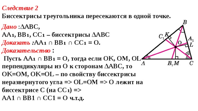 Замечательные точки треугольника проект