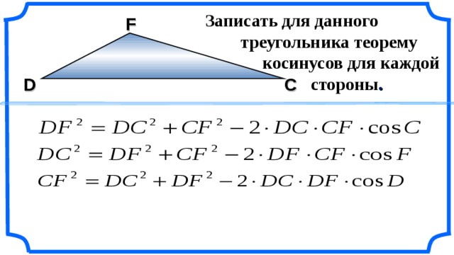 Теорема синусов и косинусов презентация 9 класс атанасян