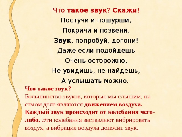 Звук а что говорить ну. Стихи со звуком с. Стихотворение про звуки природы для детей. Стихи о звуках природы. Что такое звук скажи постучи и пошурши.