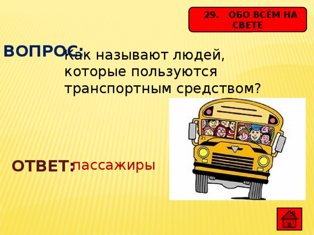 Средством ответ