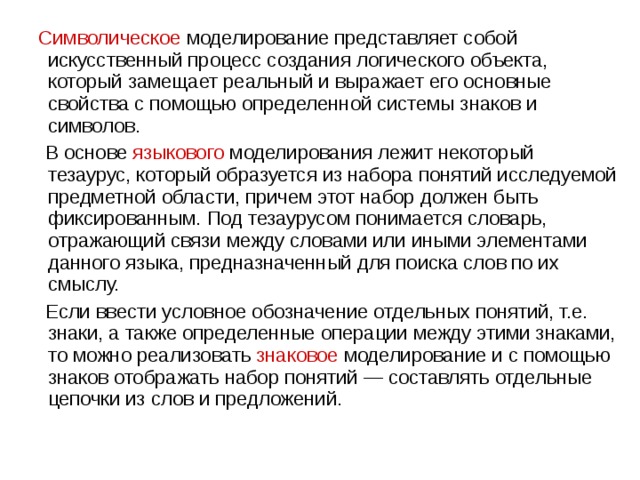 Моделирование представляет собой. Символическое моделирование. Методику символического моделирования разработал. Чистый язык и символическое моделирование. 4. Что представляют собой искусственные знаковые системы.