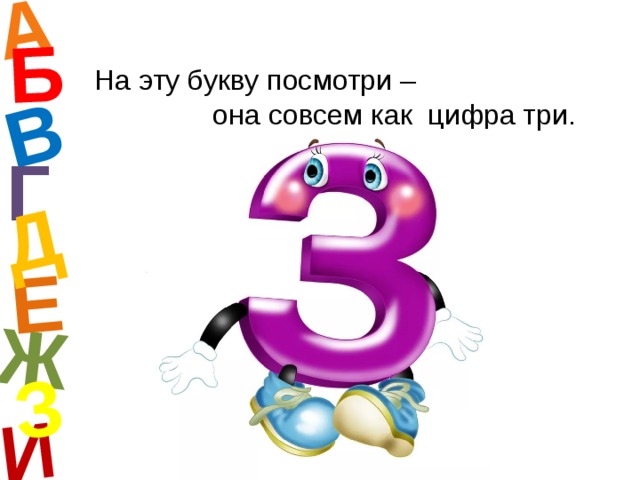 Какая буква з. На эту букву посмотри она совсем как цифра 3. Азбука буква з. Прощание с азбукой буква з. Буква з и цифра 3.