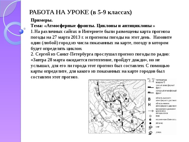 Циклоны и фронты на карте. Атмосферные фронты циклоны. Атмосферные фронты циклоны и антициклоны. Задание по географии циклоны. Движение воздушных масс атмосферные фронты циклоны и антициклоны.