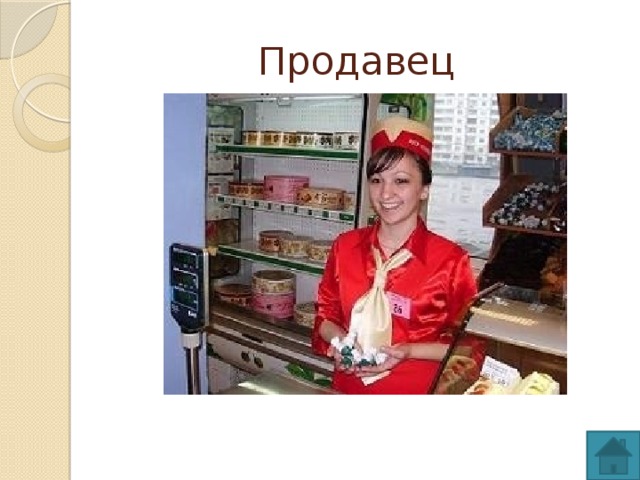 Продавец 